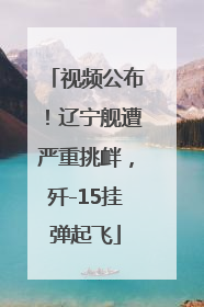 视频公布！辽宁舰遭严重挑衅，歼-15挂弹起飞
