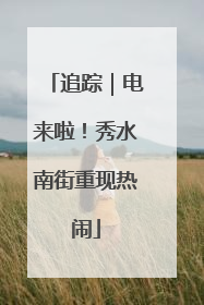 追踪｜电来啦！秀水南街重现热闹