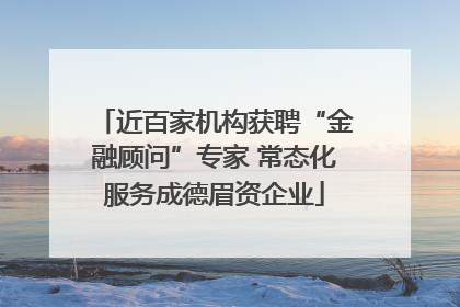 近百家机构获聘“金融顾问”专家 常态化服务成德眉资企业