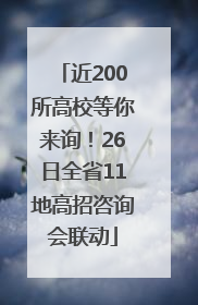 近200所高校等你来询！26日全省11地高招咨询会联动