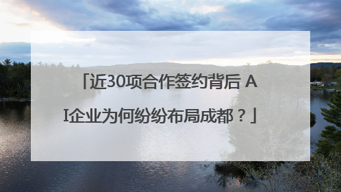 近30项合作签约背后 AI企业为何纷纷布局成都？