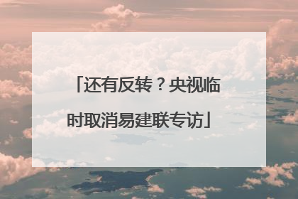 还有反转？央视临时取消易建联专访