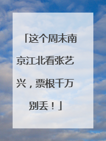 这个周末南京江北看张艺兴，票根千万别丢！