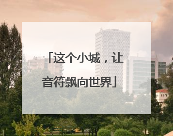 这个小城，让音符飘向世界