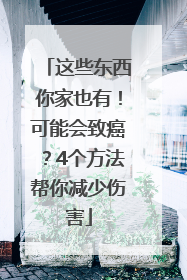 这些东西你家也有！可能会致癌？4个方法帮你减少伤害
