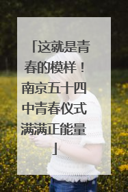 这就是青春的模样！南京五十四中青春仪式满满正能量