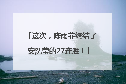 这次，陈雨菲终结了安洗莹的27连胜！
