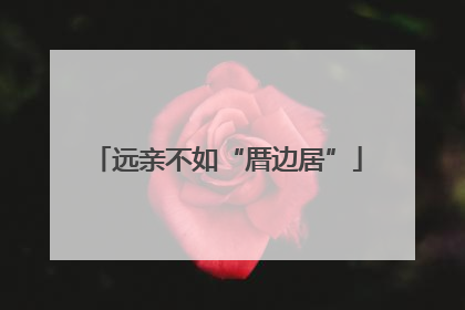 远亲不如“厝边居”