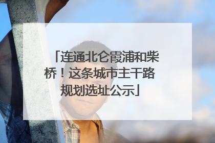 连通北仑霞浦和柴桥！这条城市主干路规划选址公示