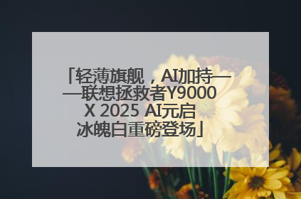 轻薄旗舰，AI加持——联想拯救者Y9000X 2025 AI元启冰魄白重磅登场