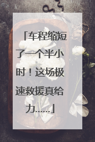 车程缩短了一个半小时！这场极速救援真给力……