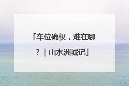 车位确权，难在哪？｜山水洲城记
