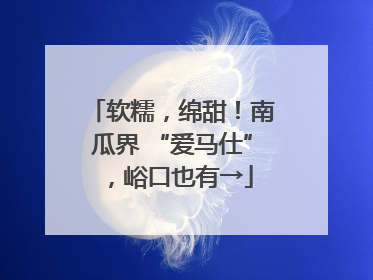 软糯，绵甜！南瓜界 “爱马仕”，峪口也有→