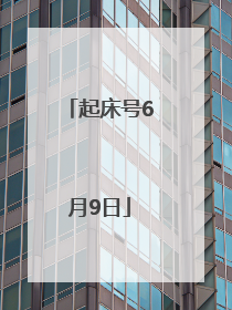 起床号6月9日