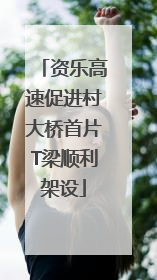 资乐高速促进村大桥首片T梁顺利架设