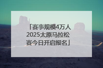 赛事规模4万人 2025太原马拉松赛今日开启报名