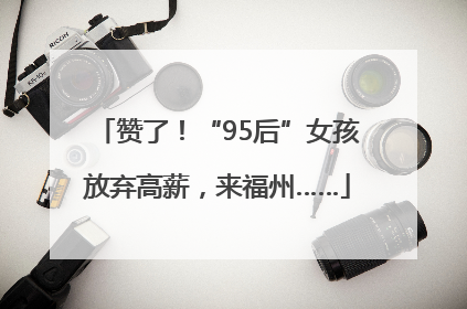 赞了！“95后”女孩放弃高薪，来福州……
