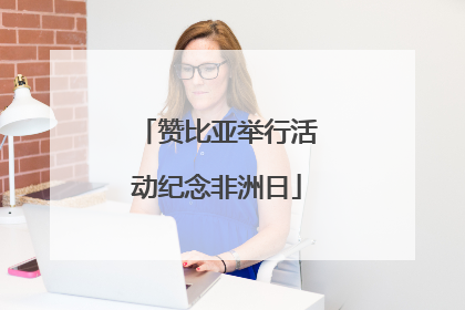 赞比亚举行活动纪念非洲日