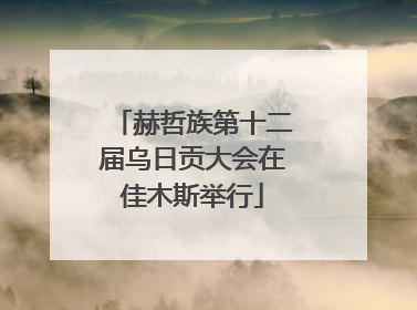 赫哲族第十二届乌日贡大会在佳木斯举行