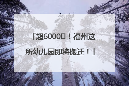 超6000㎡！福州这所幼儿园即将搬迁！