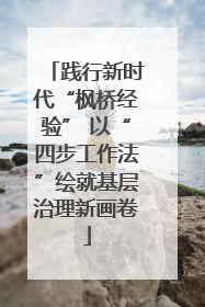 践行新时代“枫桥经验” 以“四步工作法”绘就基层治理新画卷