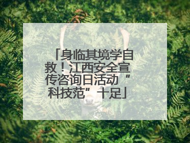身临其境学自救！江西安全宣传咨询日活动“科技范”十足