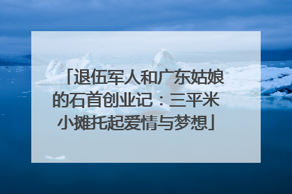 退伍军人和广东姑娘的石首创业记：三平米小摊托起爱情与梦想
