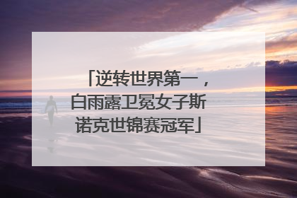 逆转世界第一，白雨露卫冕女子斯诺克世锦赛冠军