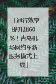 通行效率提升超60%！青岛机场网约车新服务模式上线