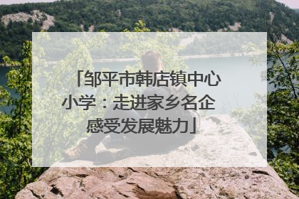 邹平市韩店镇中心小学：走进家乡名企 感受发展魅力