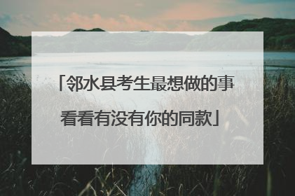 邻水县考生最想做的事 看看有没有你的同款