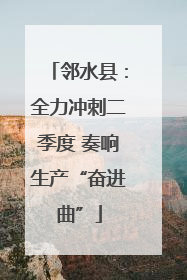 邻水县：全力冲刺二季度 奏响生产“奋进曲”