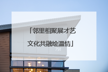 邻里相聚展才艺 文化共融绘温情