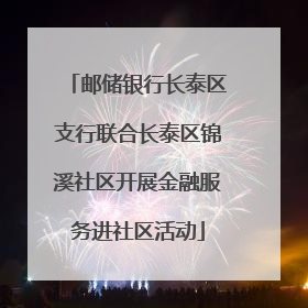 邮储银行长泰区支行联合长泰区锦溪社区开展金融服务进社区活动