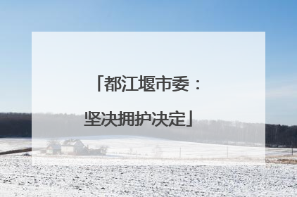 都江堰市委：坚决拥护决定