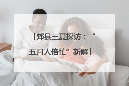 郏县三夏探访：“五月人倍忙”新解