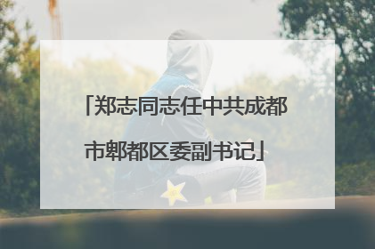 郑志同志任中共成都市郫都区委副书记