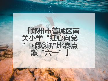 郑州市管城区南关小学“红心向党”国歌演唱比赛点燃“六一”