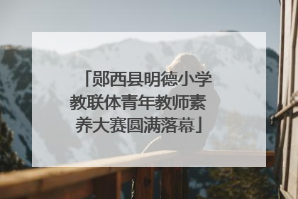 郧西县明德小学教联体青年教师素养大赛圆满落幕