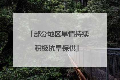 部分地区旱情持续 积极抗旱保供