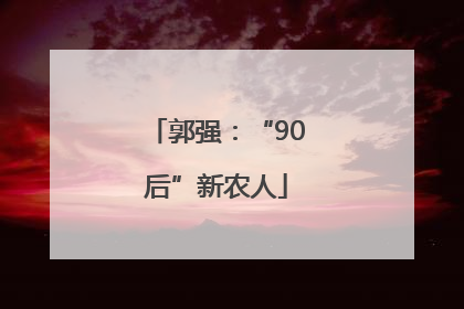 郭强：“90后”新农人
