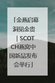 金燕启幕 洞见金贵｜SCOTCH燕窝中国新品发布会举行