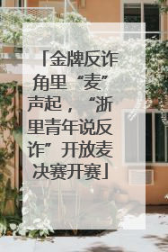 金牌反诈角里“麦”声起，“浙里青年说反诈”开放麦决赛开赛