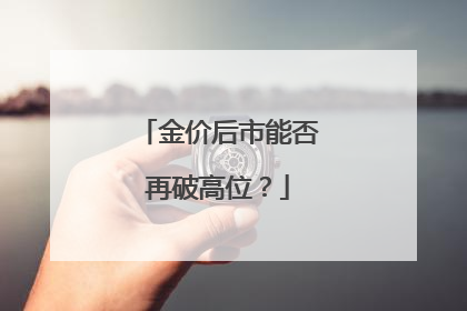 金价后市能否再破高位？
