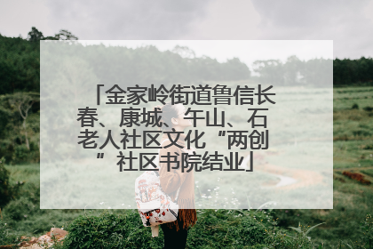 金家岭街道鲁信长春、康城、午山、石老人社区文化“两创”社区书院结业