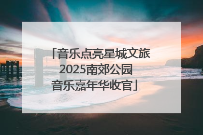 音乐点亮星城文旅 2025南郊公园音乐嘉年华收官