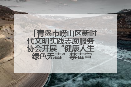 青岛市崂山区新时代文明实践志愿服务协会开展“健康人生 绿色无毒”禁毒宣传文明实践活动