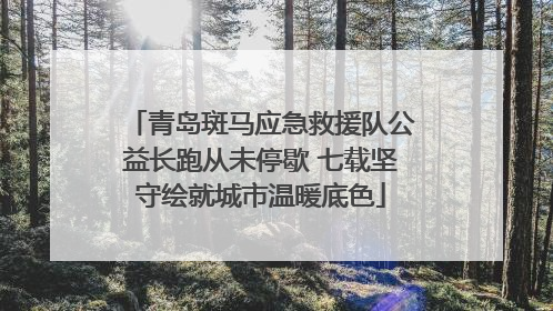 青岛斑马应急救援队公益长跑从未停歇 七载坚守绘就城市温暖底色