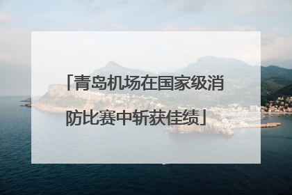 青岛机场在国家级消防比赛中斩获佳绩