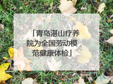青岛湛山疗养院为全国劳动模范健康体检
